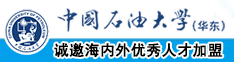 操我小视频中国石油大学（华东）教师和博士后招聘启事