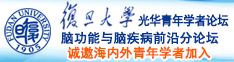 大黑吊操操操诚邀海内外青年学者加入|复旦大学光华青年学者论坛—脑功能与脑疾病前沿分论坛