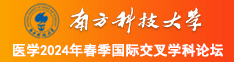 女生被鸡巴操飞南方科技大学医学2024年春季国际交叉学科论坛